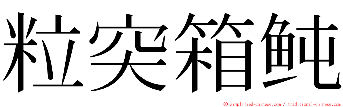 粒突箱鲀 ming font