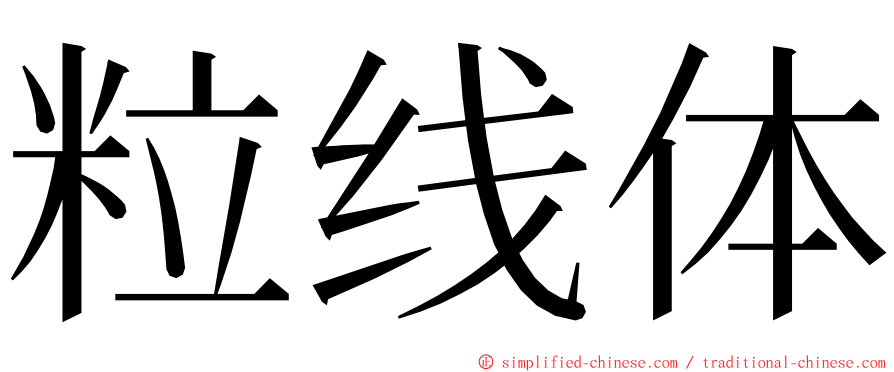 粒线体 ming font