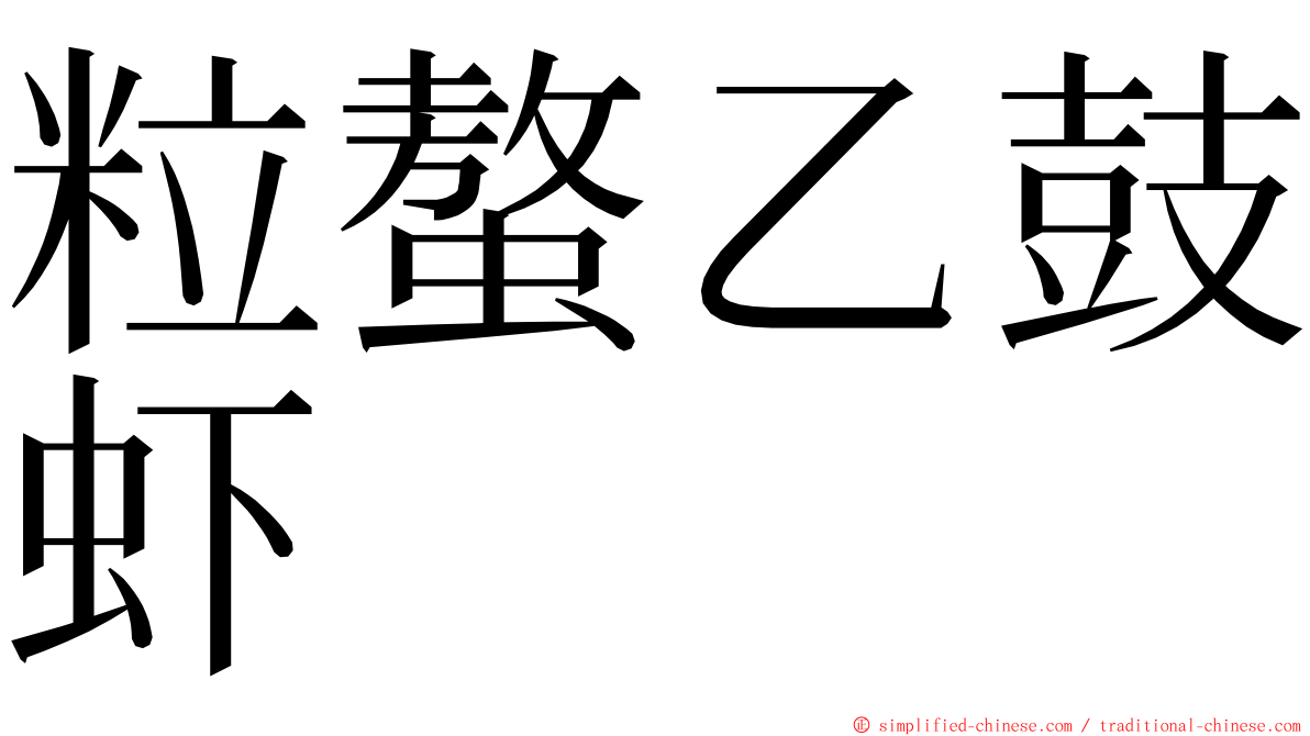 粒螯乙鼓虾 ming font