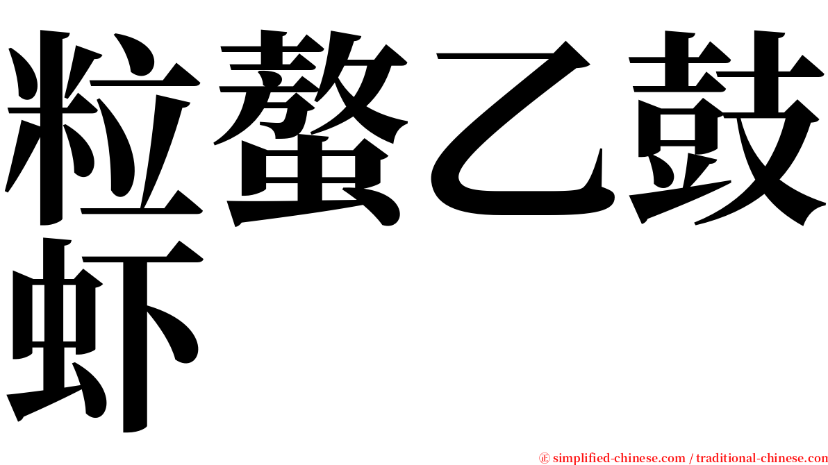 粒螯乙鼓虾 serif font