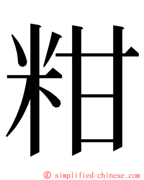 粓 ming font