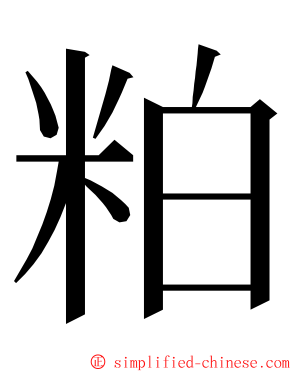 粕 ming font