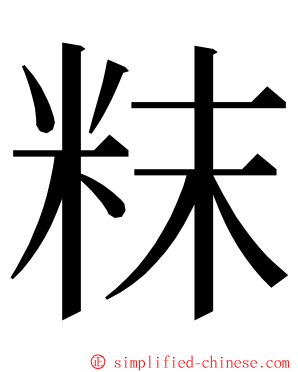 粖 ming font