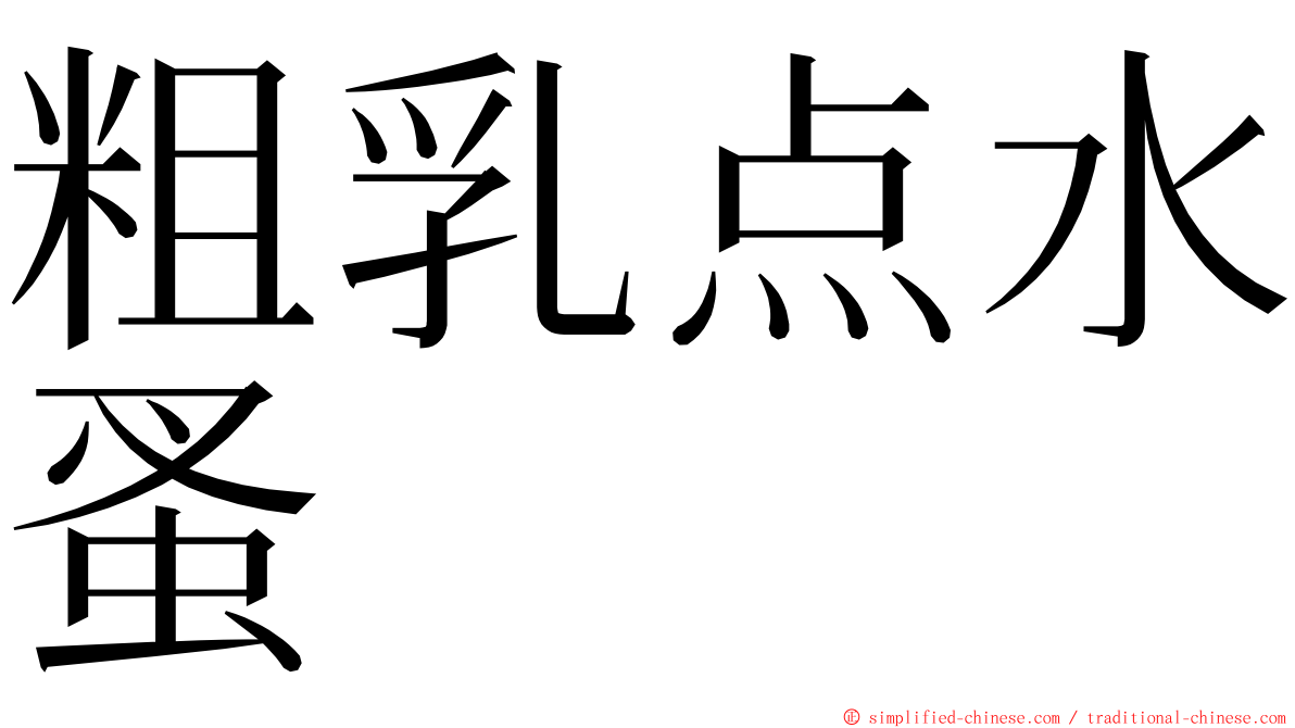 粗乳点水蚤 ming font