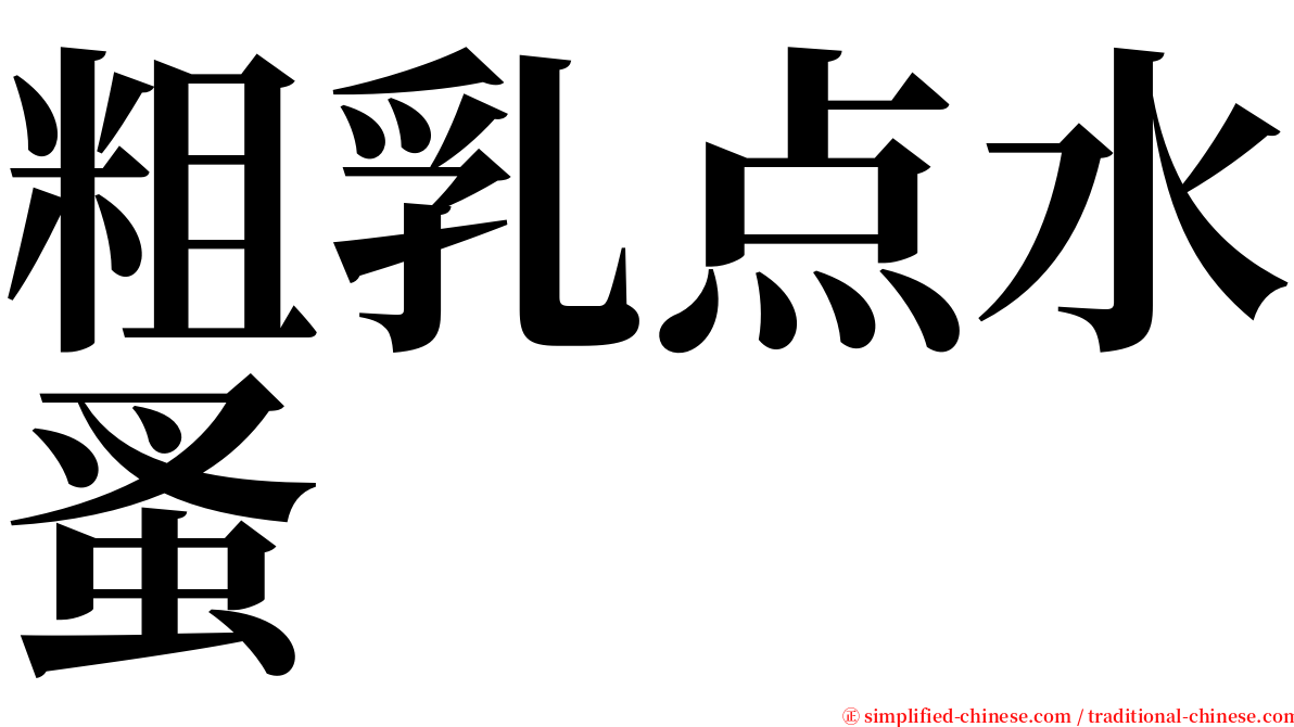 粗乳点水蚤 serif font