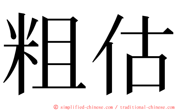 粗估 ming font