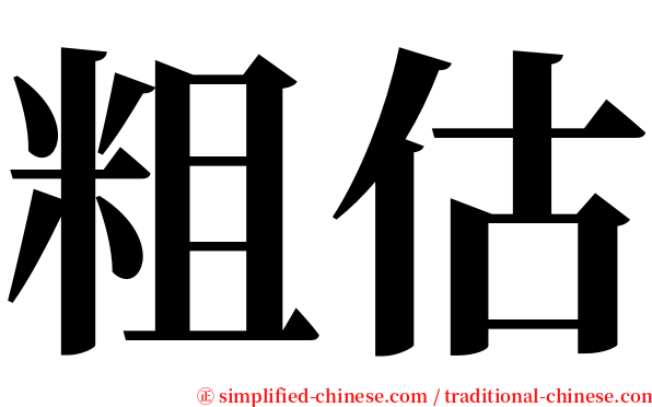 粗估 serif font