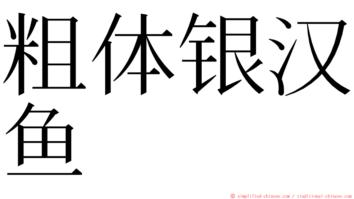 粗体银汉鱼 ming font