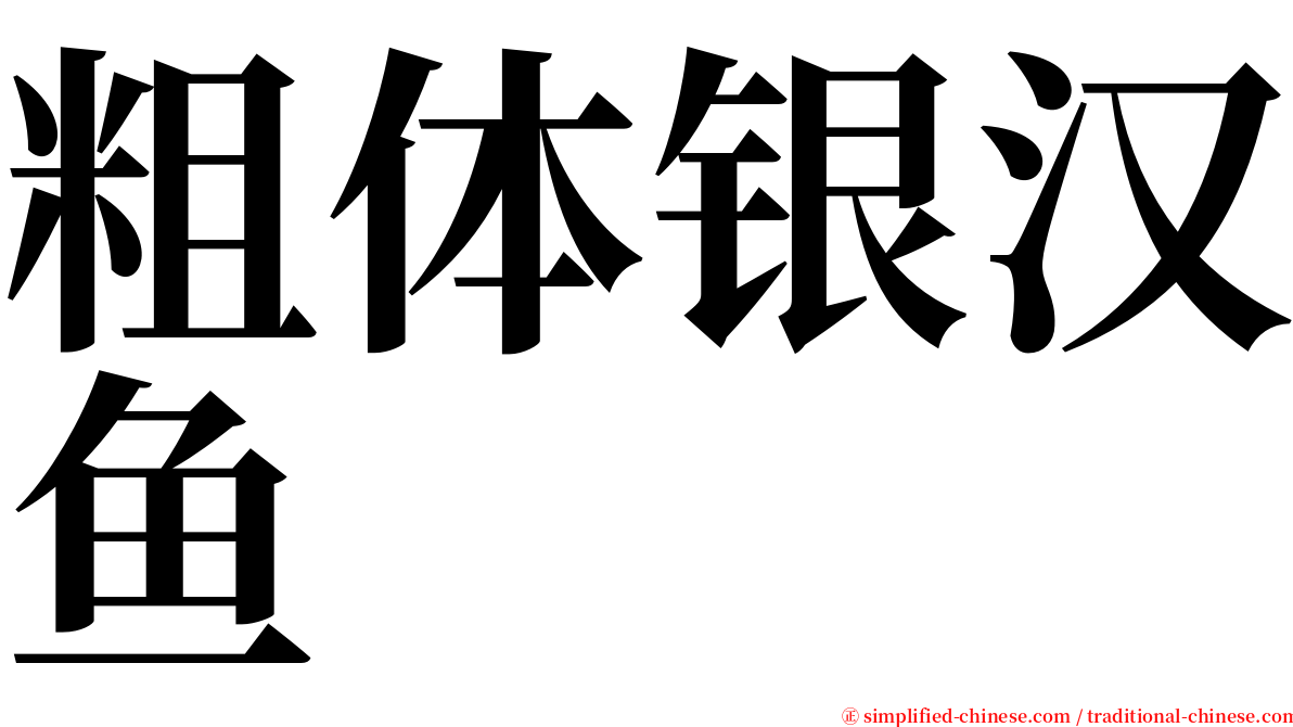 粗体银汉鱼 serif font