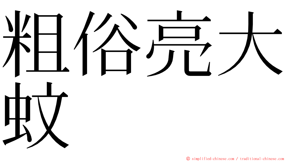 粗俗亮大蚊 ming font