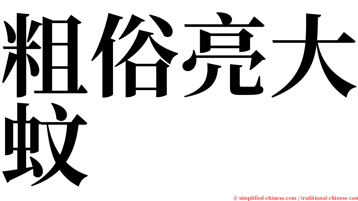 粗俗亮大蚊 serif font