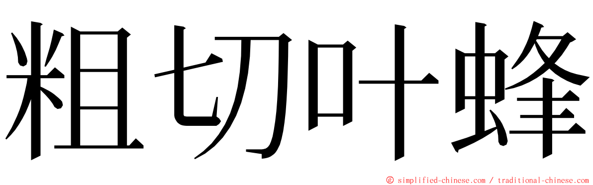 粗切叶蜂 ming font