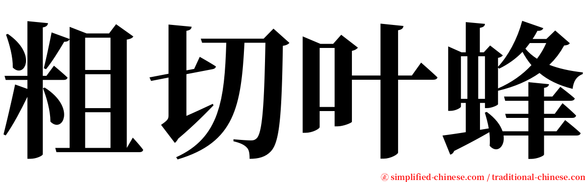 粗切叶蜂 serif font