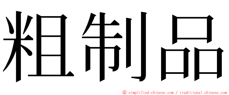 粗制品 ming font