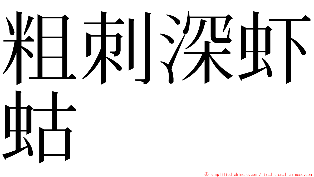 粗刺深虾蛄 ming font