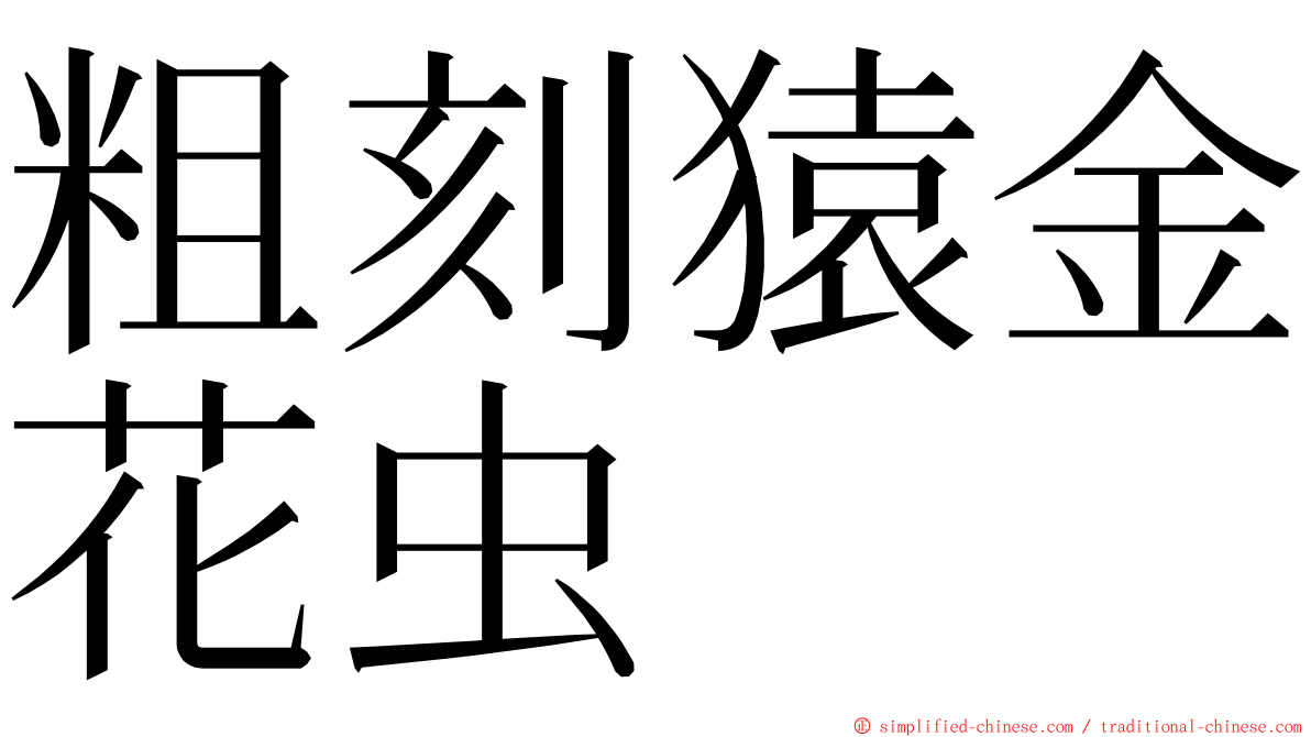 粗刻猿金花虫 ming font