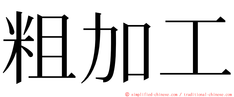 粗加工 ming font