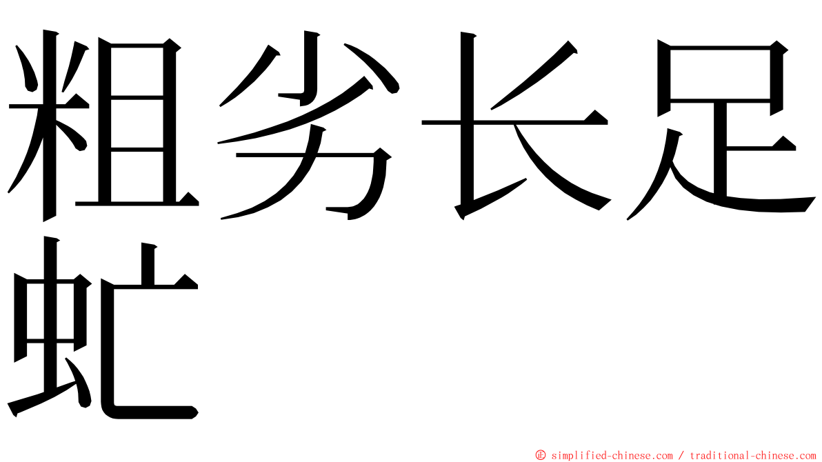 粗劣长足虻 ming font