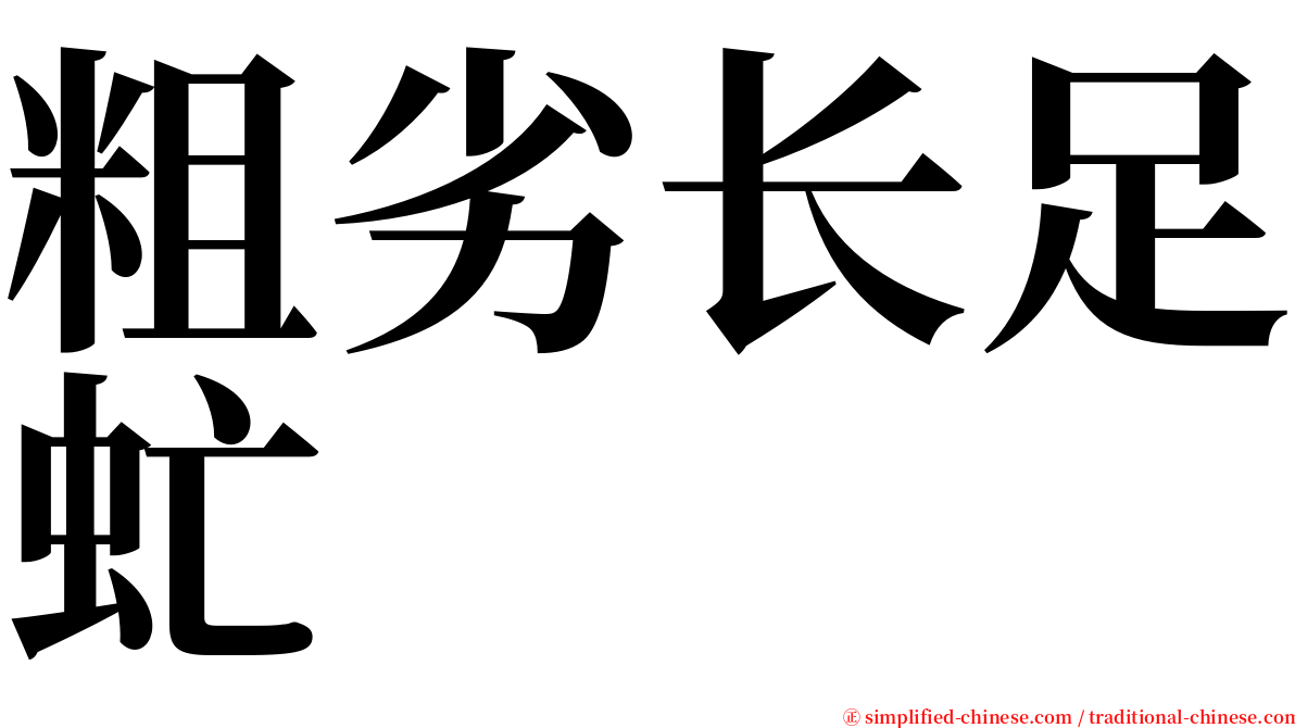 粗劣长足虻 serif font