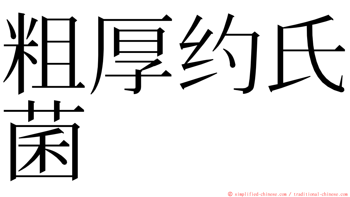 粗厚约氏菌 ming font