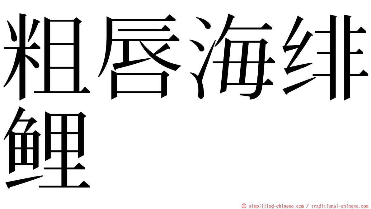 粗唇海绯鲤 ming font