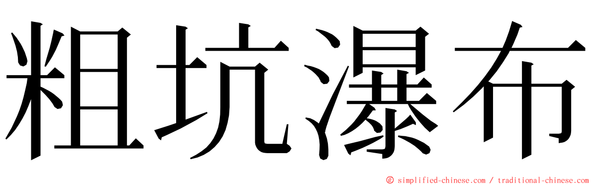 粗坑瀑布 ming font