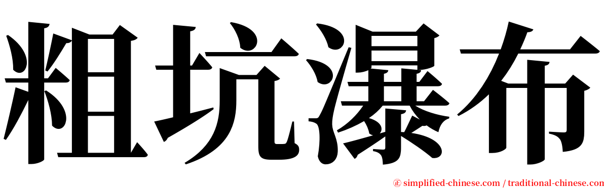 粗坑瀑布 serif font