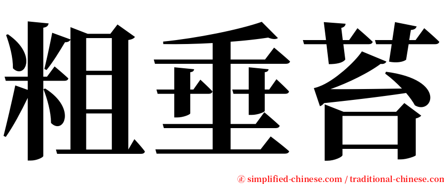 粗垂苔 serif font