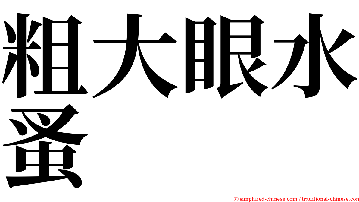 粗大眼水蚤 serif font