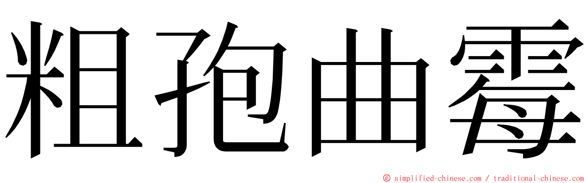 粗孢曲霉 ming font