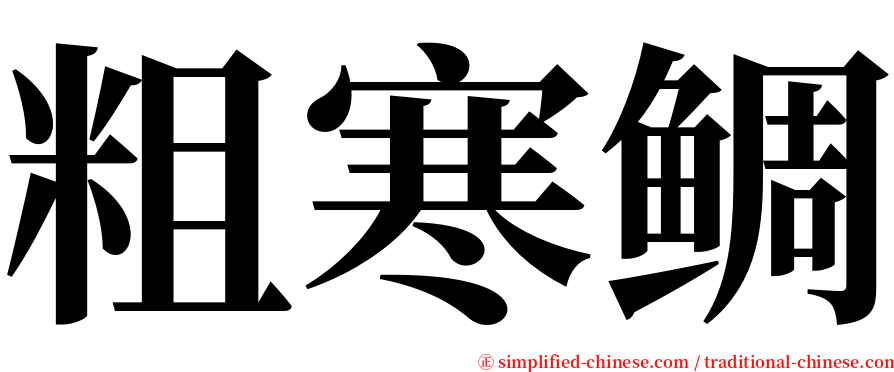 粗寒鲷 serif font