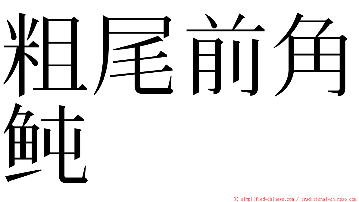 粗尾前角鲀 ming font