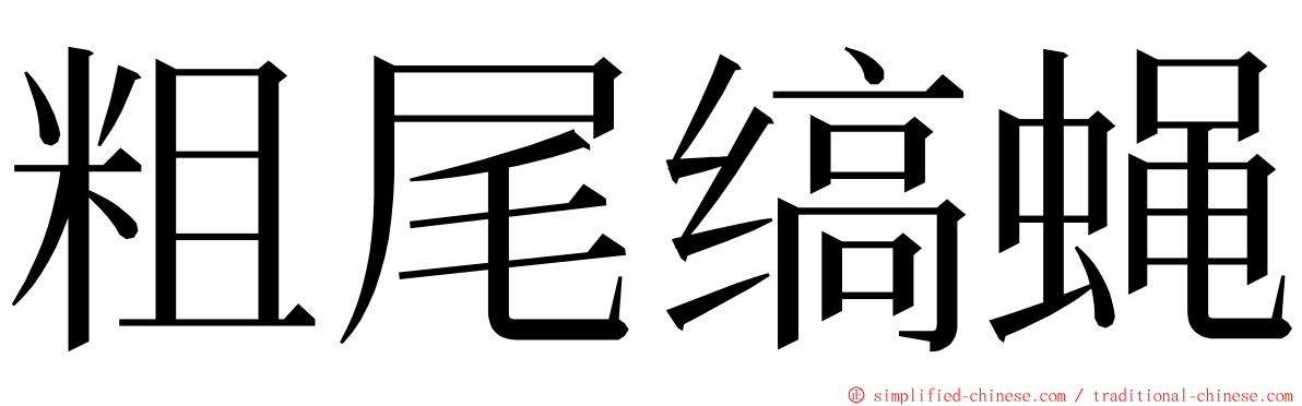 粗尾缟蝇 ming font