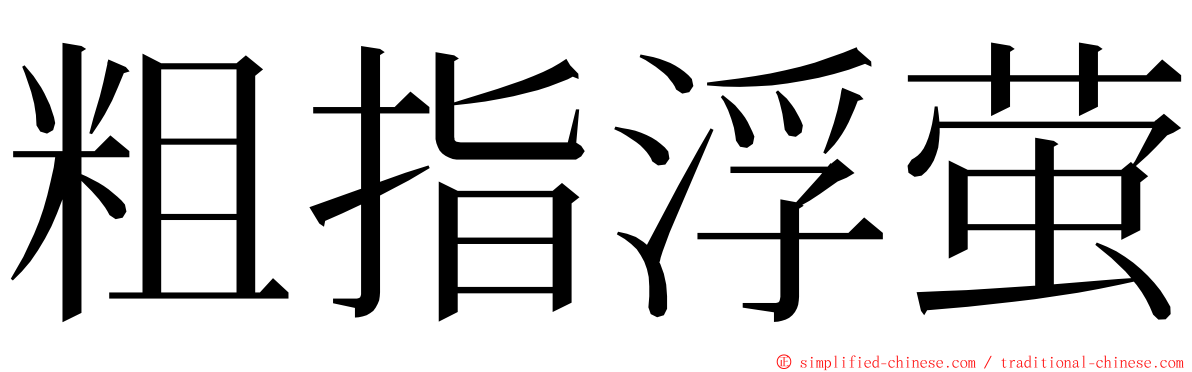 粗指浮萤 ming font