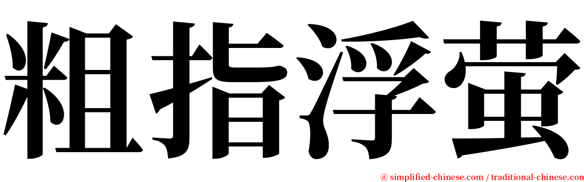 粗指浮萤 serif font