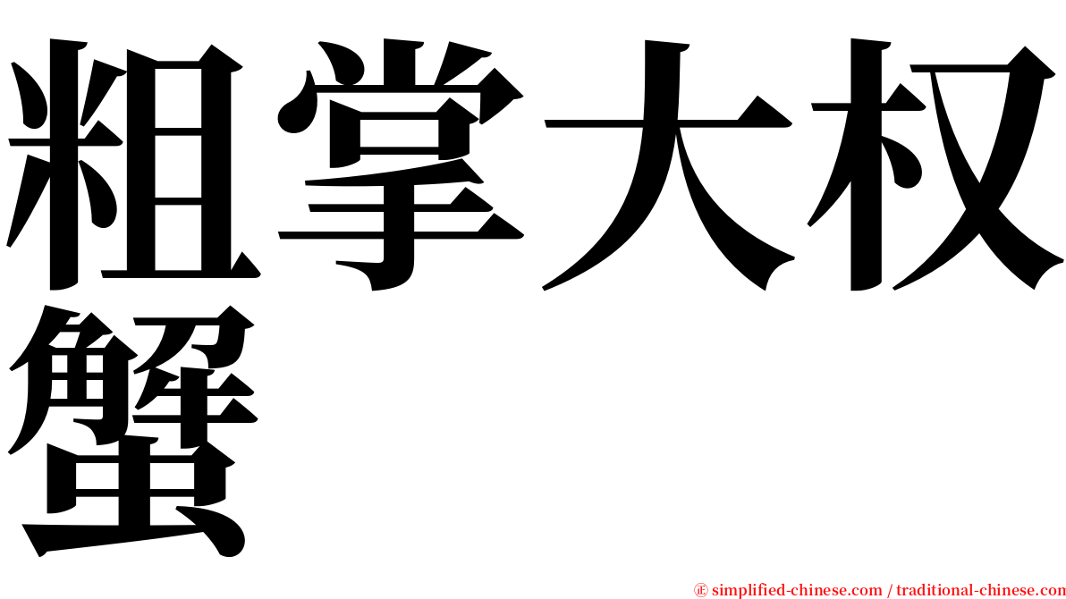 粗掌大权蟹 serif font