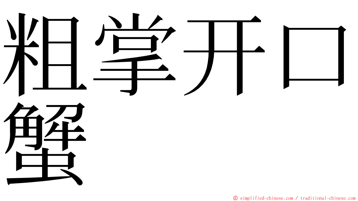 粗掌开口蟹 ming font