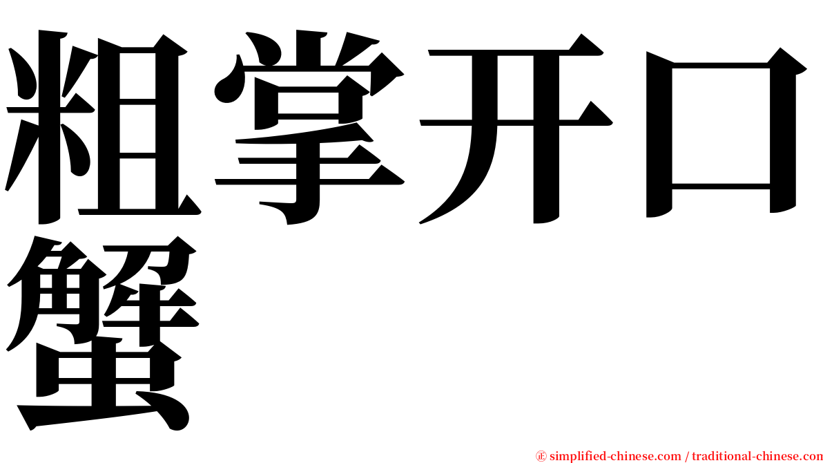 粗掌开口蟹 serif font