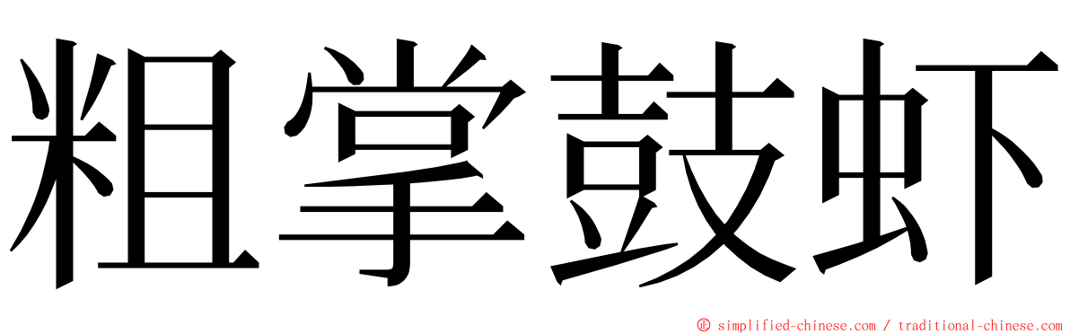 粗掌鼓虾 ming font