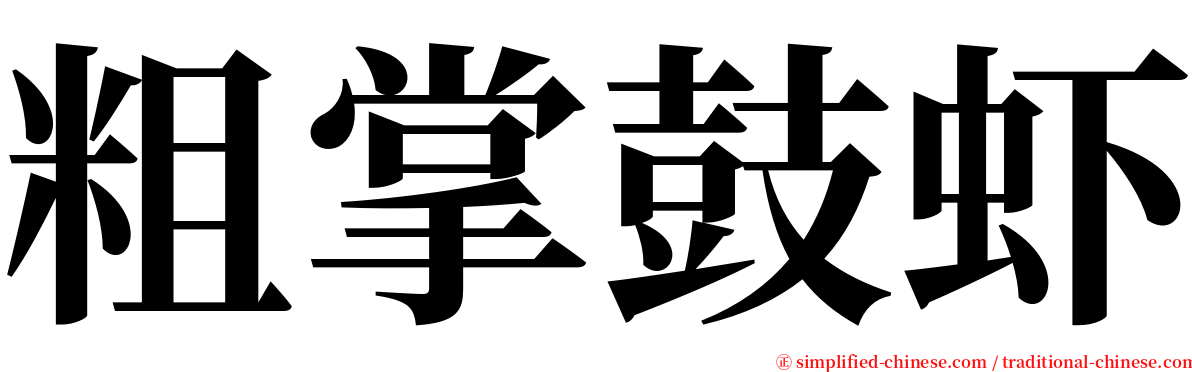 粗掌鼓虾 serif font