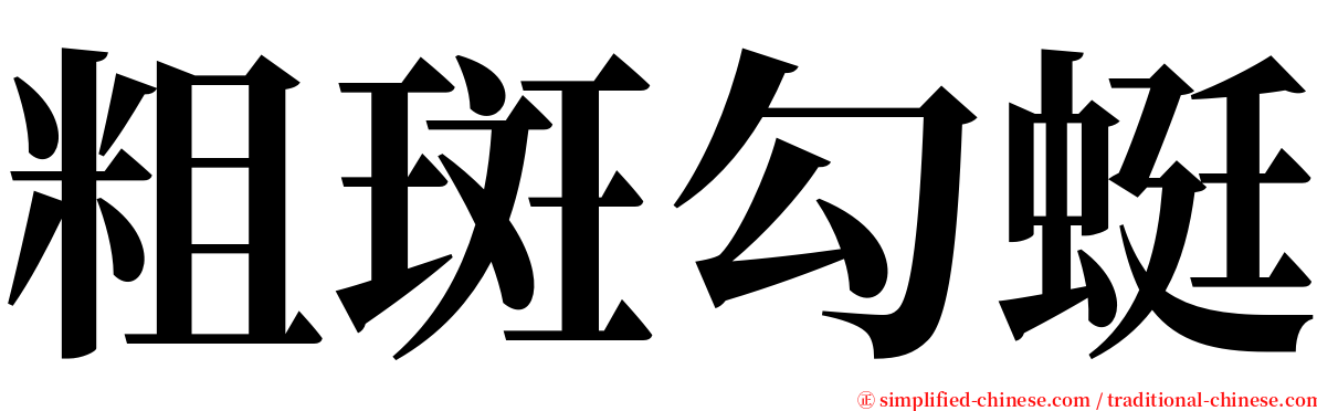 粗斑勾蜓 serif font