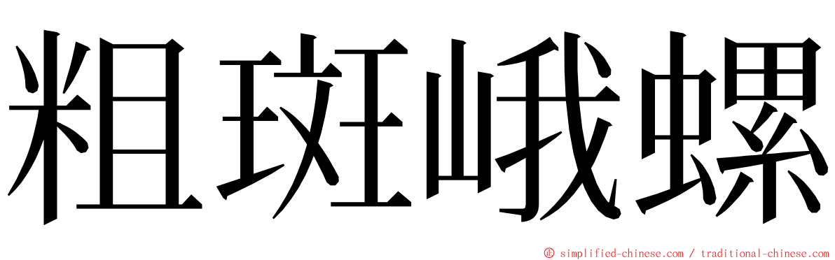 粗斑峨螺 ming font