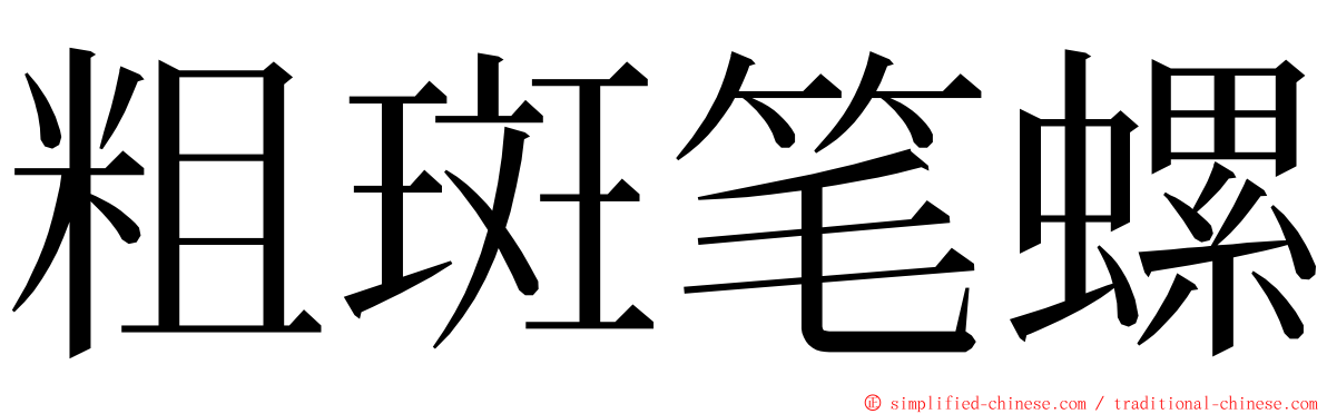 粗斑笔螺 ming font