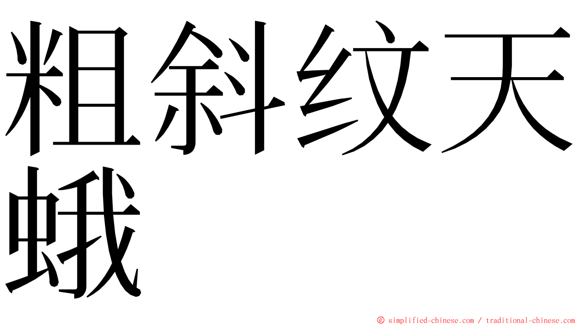 粗斜纹天蛾 ming font