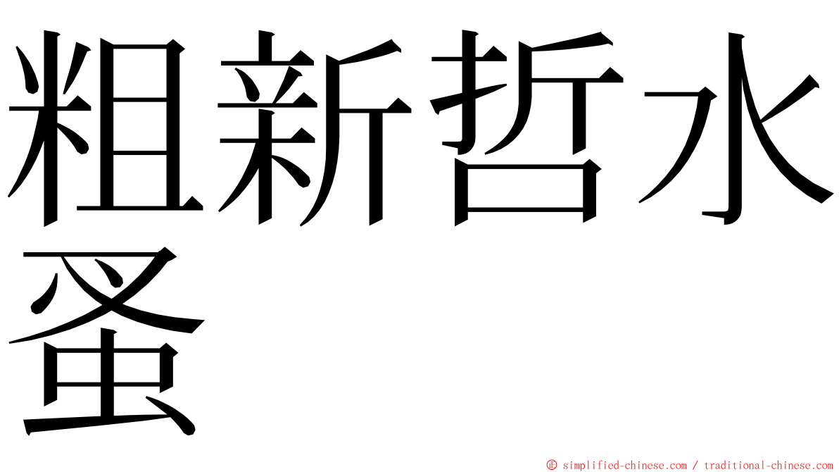 粗新哲水蚤 ming font