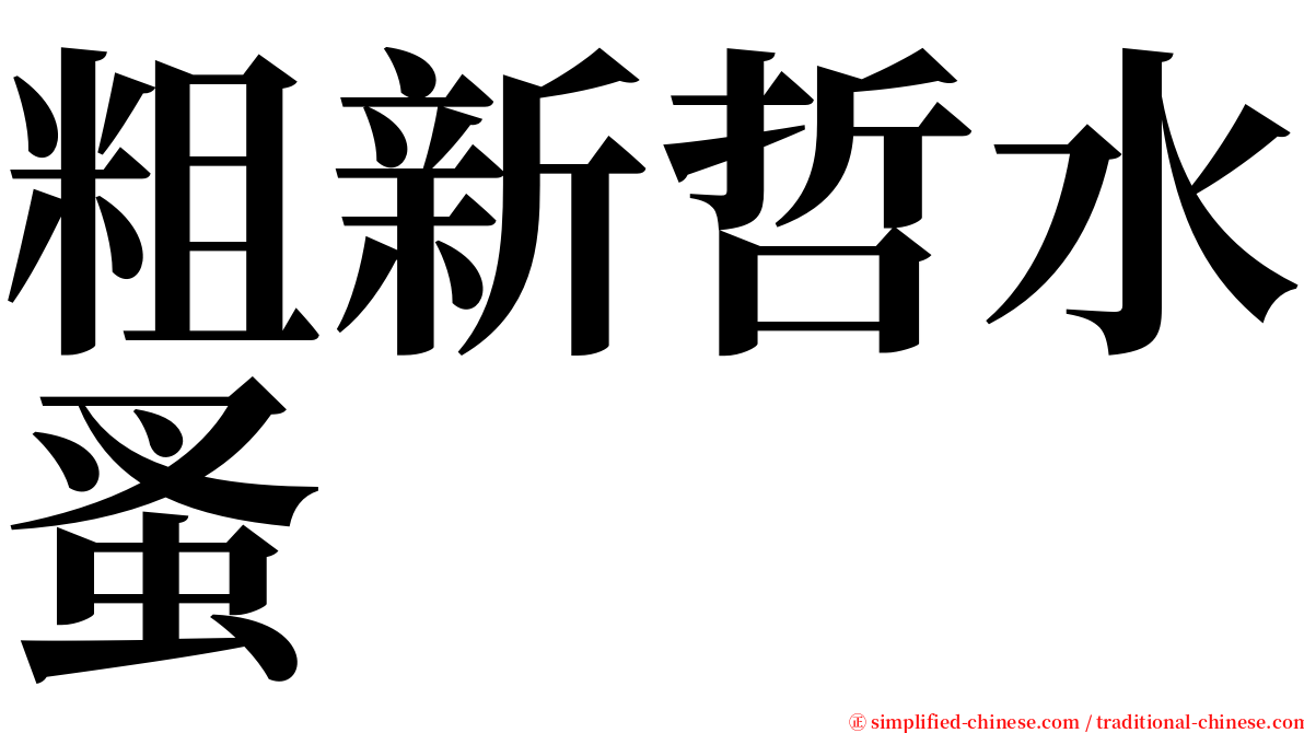 粗新哲水蚤 serif font