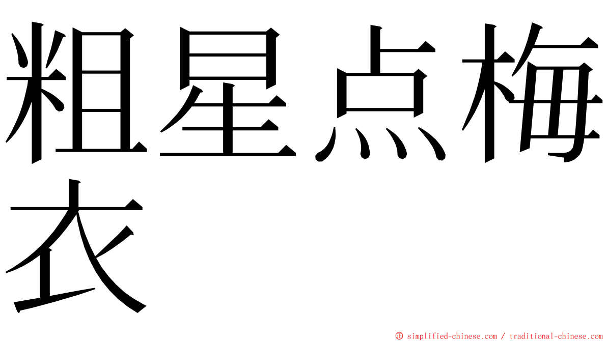 粗星点梅衣 ming font