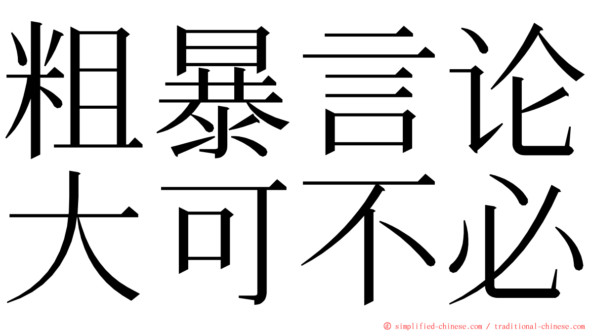 粗暴言论大可不必 ming font