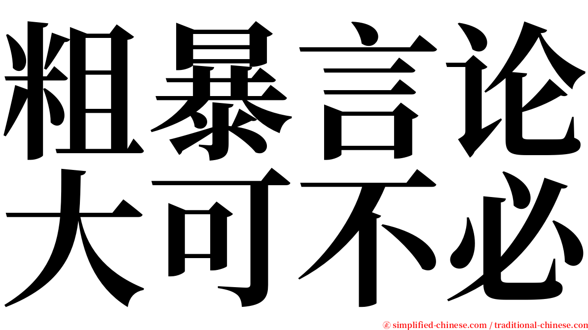 粗暴言论大可不必 serif font