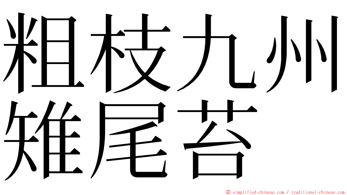 粗枝九州雉尾苔 ming font
